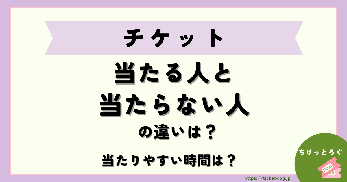 チケット当たる人と当たらない人の違いは