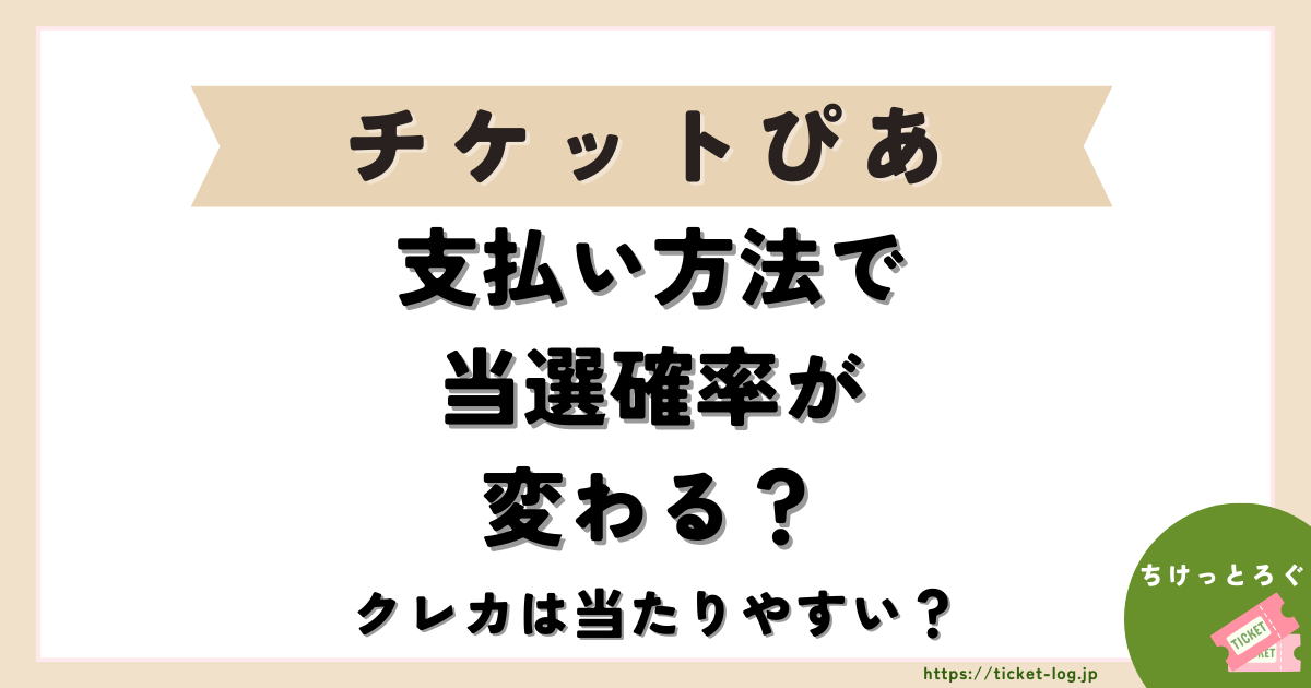 【チケットぴあ】支払い方法で当選確率が変わる？クレカが当たりやすいは本当？