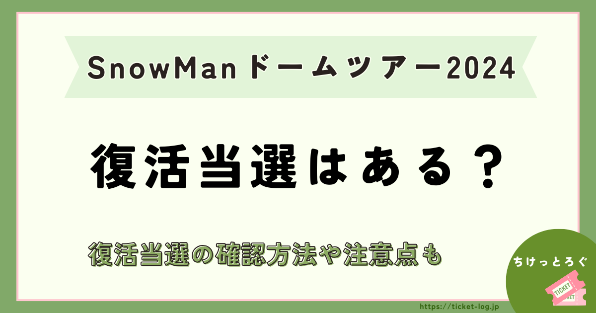 SnowManドームツアー2024の復活当選はある？復活当選の確認方法や注意点についても