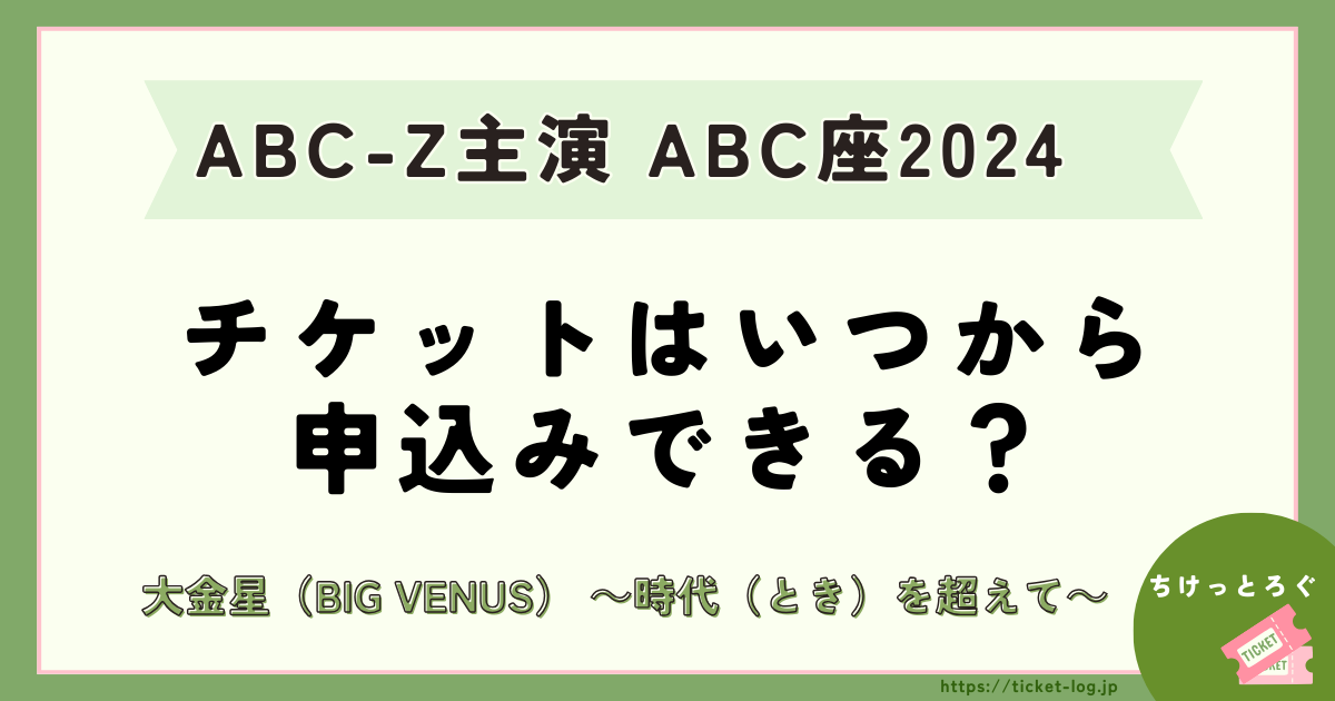 ABC座2024チケットはいつから申込みできる？倍率やカード枠についても徹底紹介