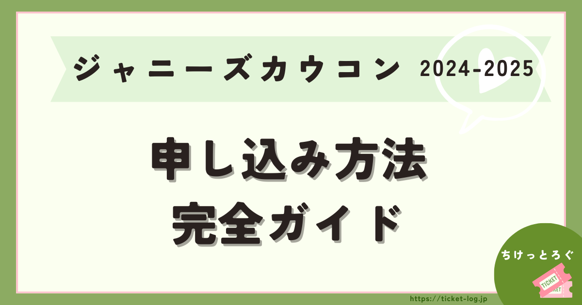 ジャニーズカウントダウン2024-2025申し込み方法完全ガイド