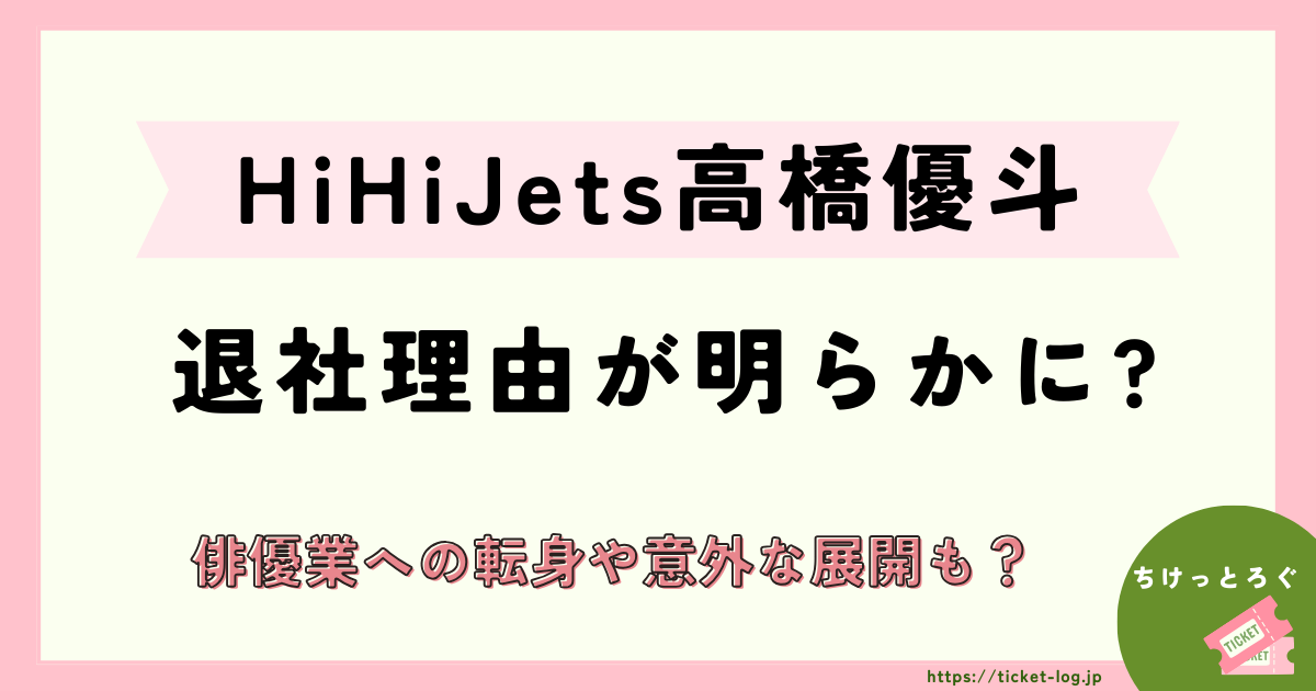 HiHiJets高橋優斗の退社理由が明らかに俳優業への転身や母親の助言、意外な展開も？