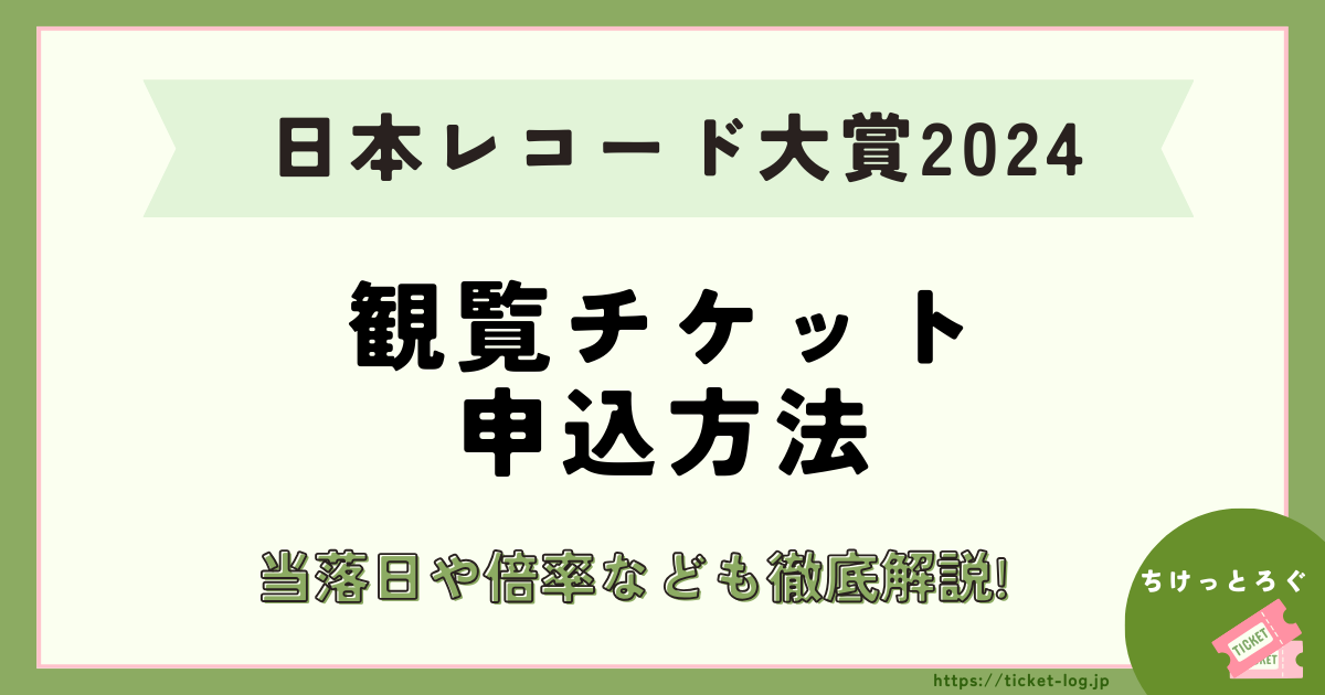 日本レコード大賞2024観覧チケット申込方法！