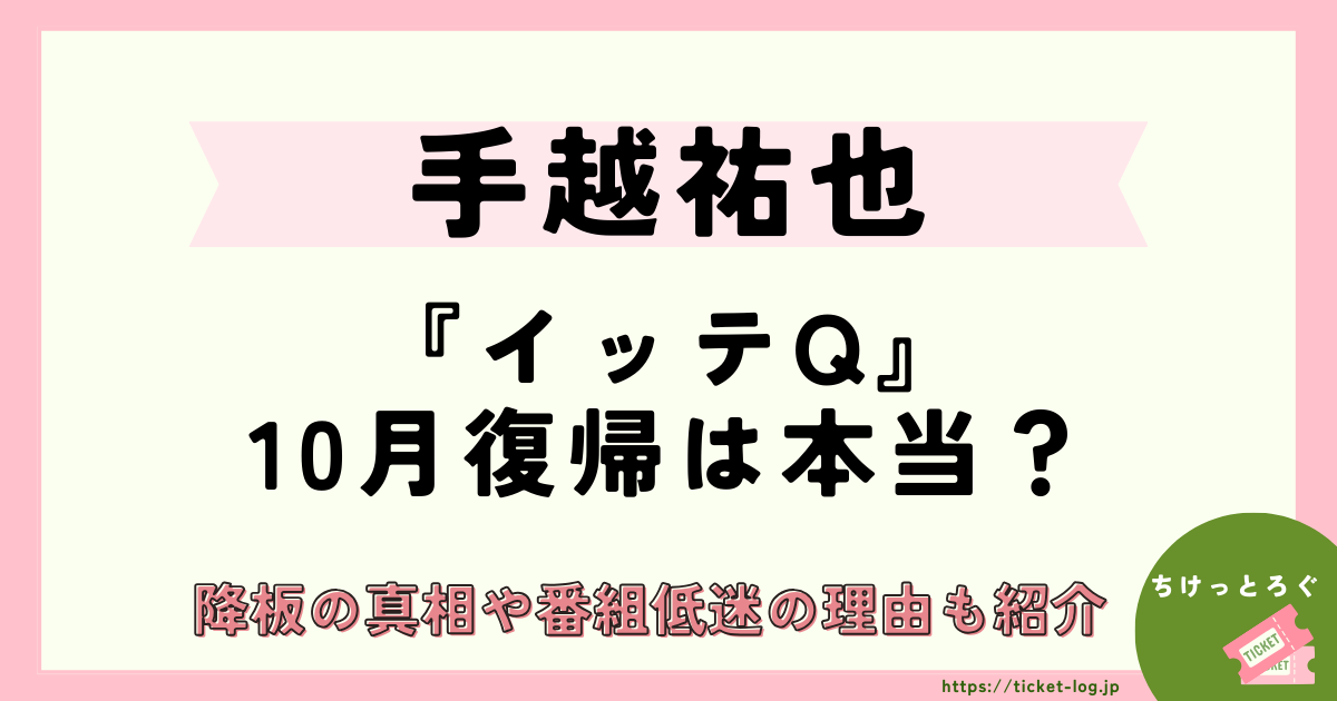 手越祐也『イッテQ』10月復帰は本当？降板の真相や番組低迷の理由も紹介