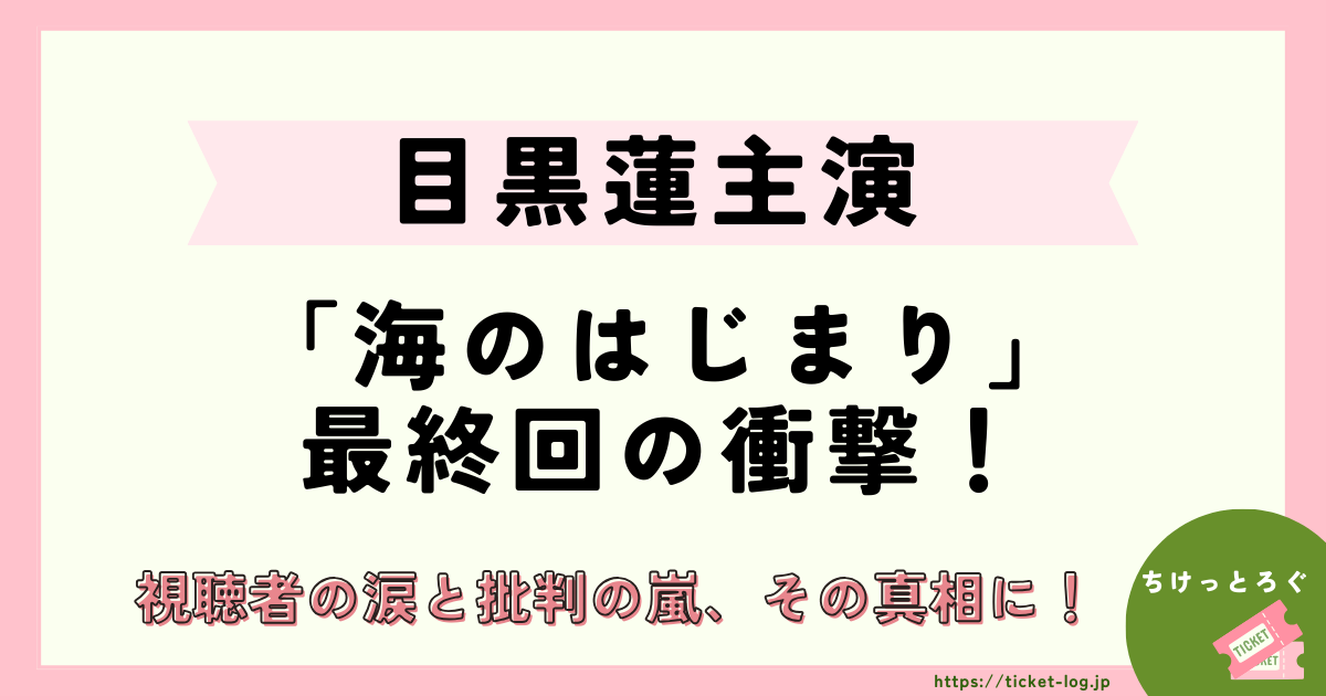 視聴者の涙と批判の嵐、その真相に迫る