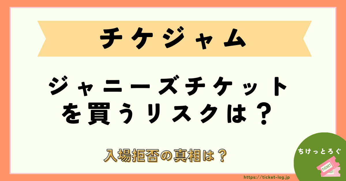 チケジャムでジャニーズチケットを買うリスクは？入場拒否の真相は？