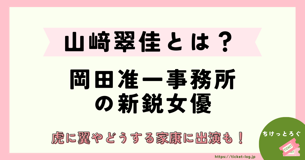 山﨑翠佳とは？岡田准一新事務所加入の新鋭女優で虎に翼やどうする家康に出演も！