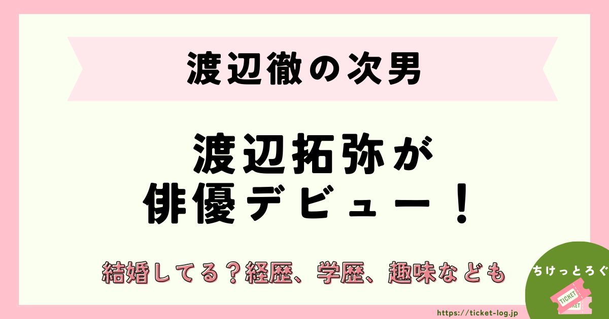 渡辺徹の次男・拓弥が俳優デビュー！結婚してる？経歴、学歴、趣味なども