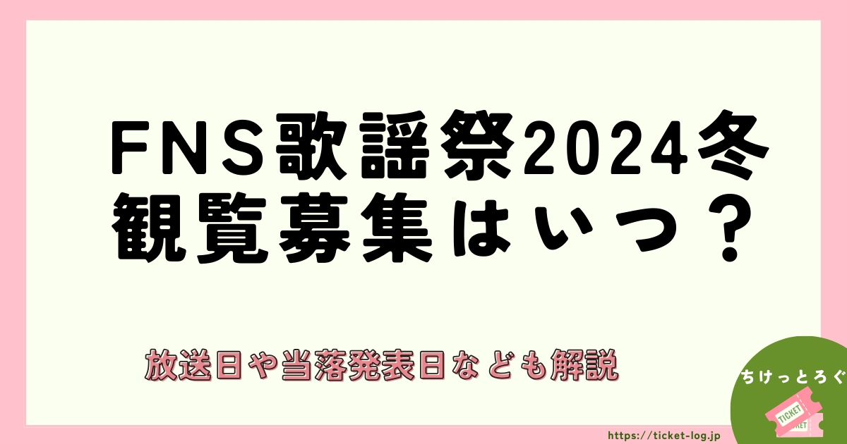 FNS歌謡祭2024冬の観覧募集はいつ？放送日や当落発表日なども解説