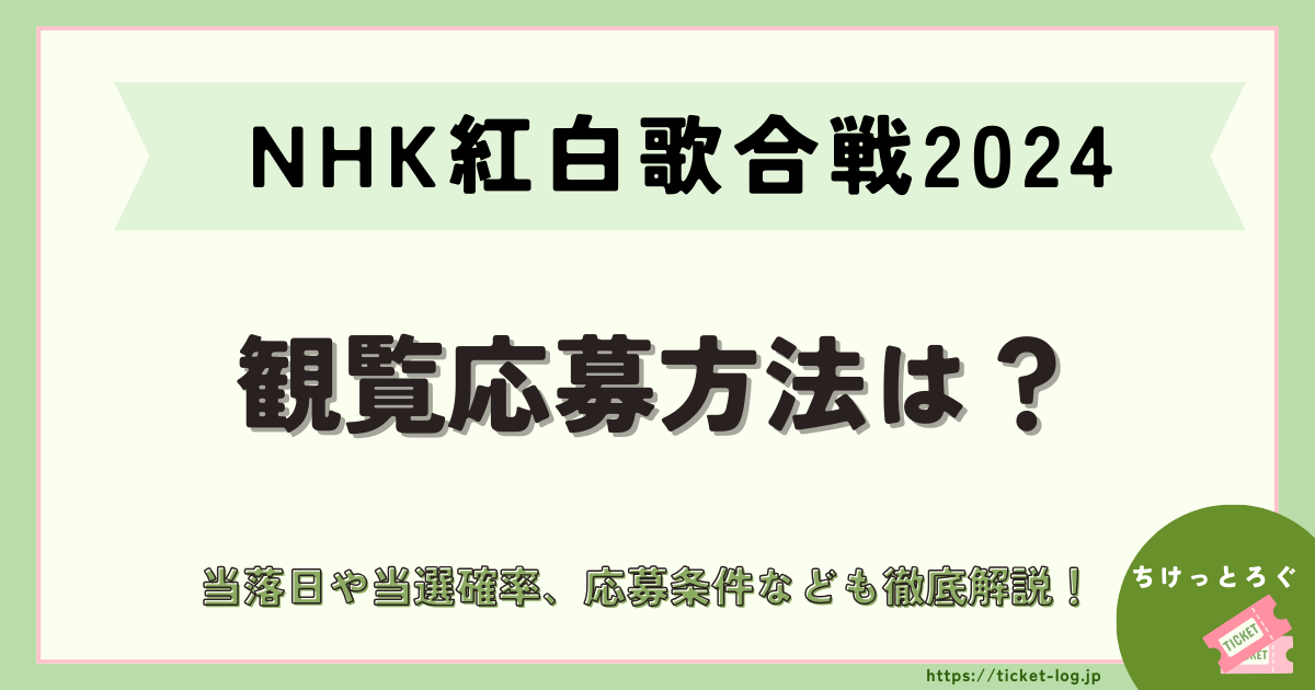 NHK紅白歌合戦2024観覧応募方法は？当落日や当選確率、応募条件なども徹底解説！