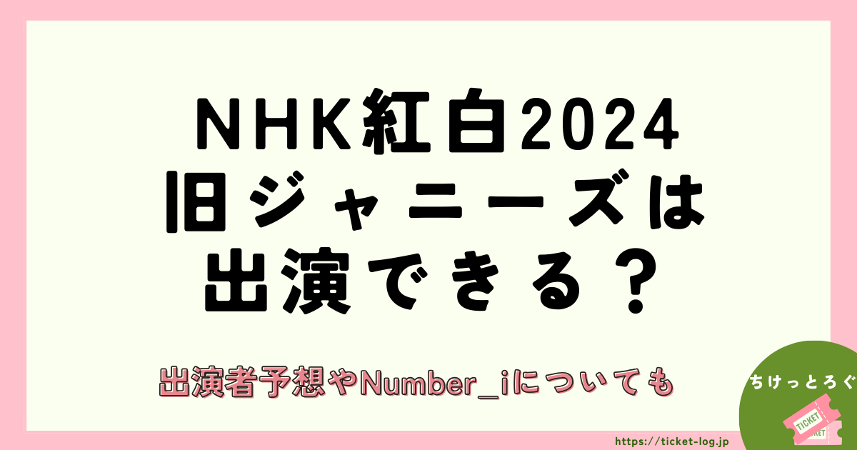 NHK紅白2024に旧ジャニーズは出演できる？出演者予想やNumber_iについても