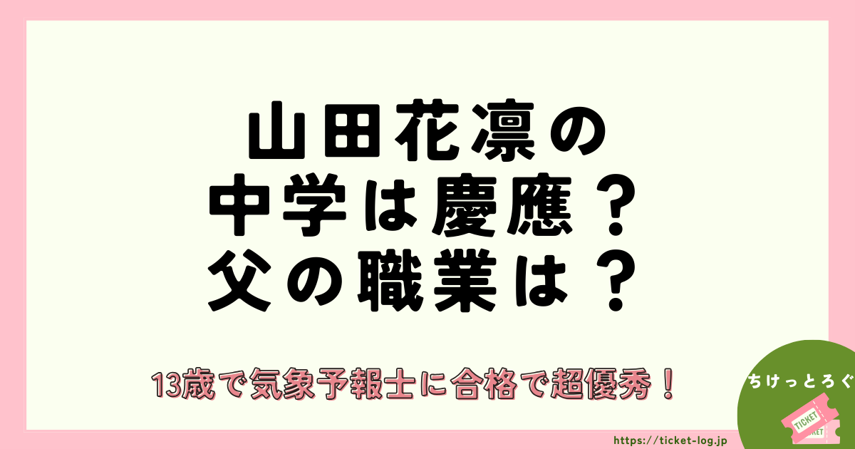 山田花凛の中学は慶應？父の職業は？13歳で気象予報士に合格で超優秀！