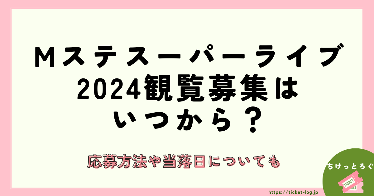 Mステスーパーライブ2024観覧募集はいつから？応募方法や当落日についても紹介！