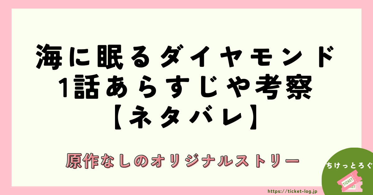 海に眠るダイヤモンド1話あらすじや考察【ネタバレ】原作なしのオリジナルストリー