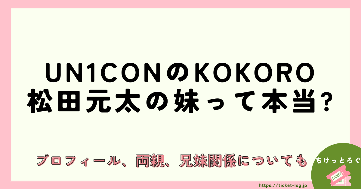 UN1CONのKOKOROは松田元太の妹って本当？プロフィール、両親、兄妹関係についても