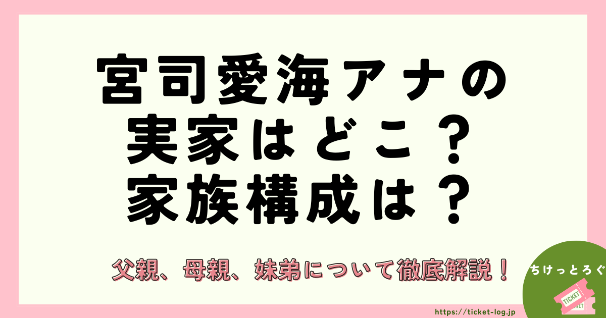 宮司愛海アナの実家はどこ？家族は？父親、母親、妹弟について徹底解説！