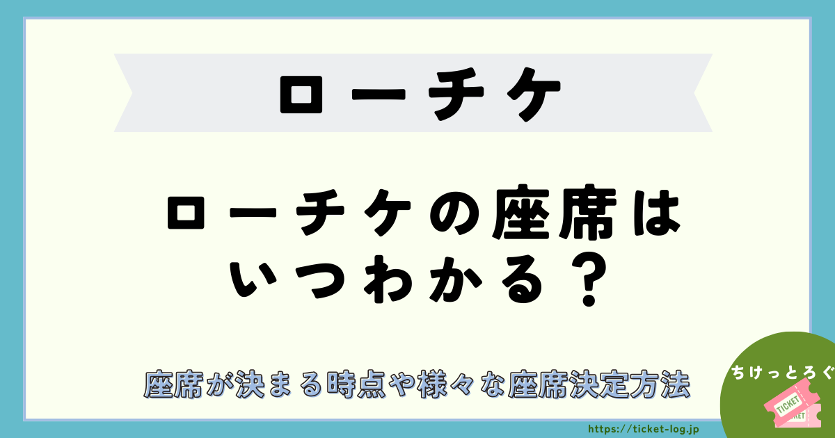 座席が決まる時点や様々な座席決定方法