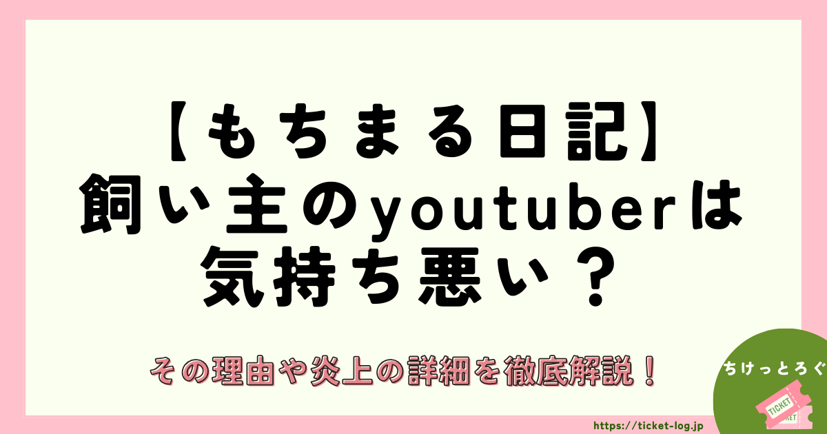 【もちまる日記】飼い主は気持ち悪い？その理由や炎上の詳細を徹底解説！