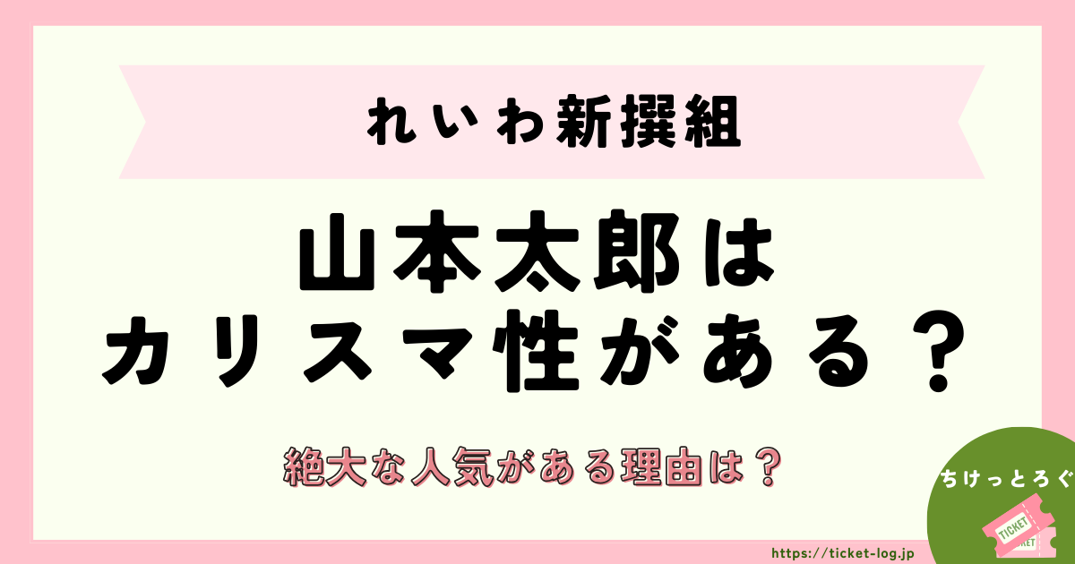 山本太郎はカリスマ性がある？絶大な人気がある理由は？