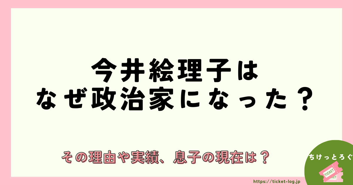 今井絵理子はなぜ政治家になった？その理由や実績、息子の現在は？