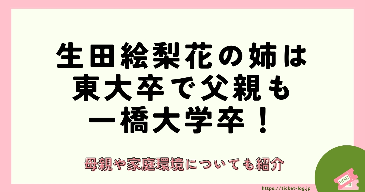 山生田絵梨花の姉は東大卒で父親も一橋大学卒！母親や家庭環境についても紹介