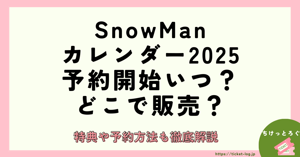 SnowManカレンダー2025予約開始いつ？どこで販売？特典や予約方法も徹底解説