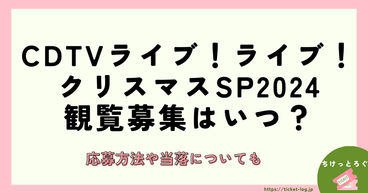 CDTVライブ！ライブ！クリスマスSP2024観覧募集はいつ？応募方法や当落についても