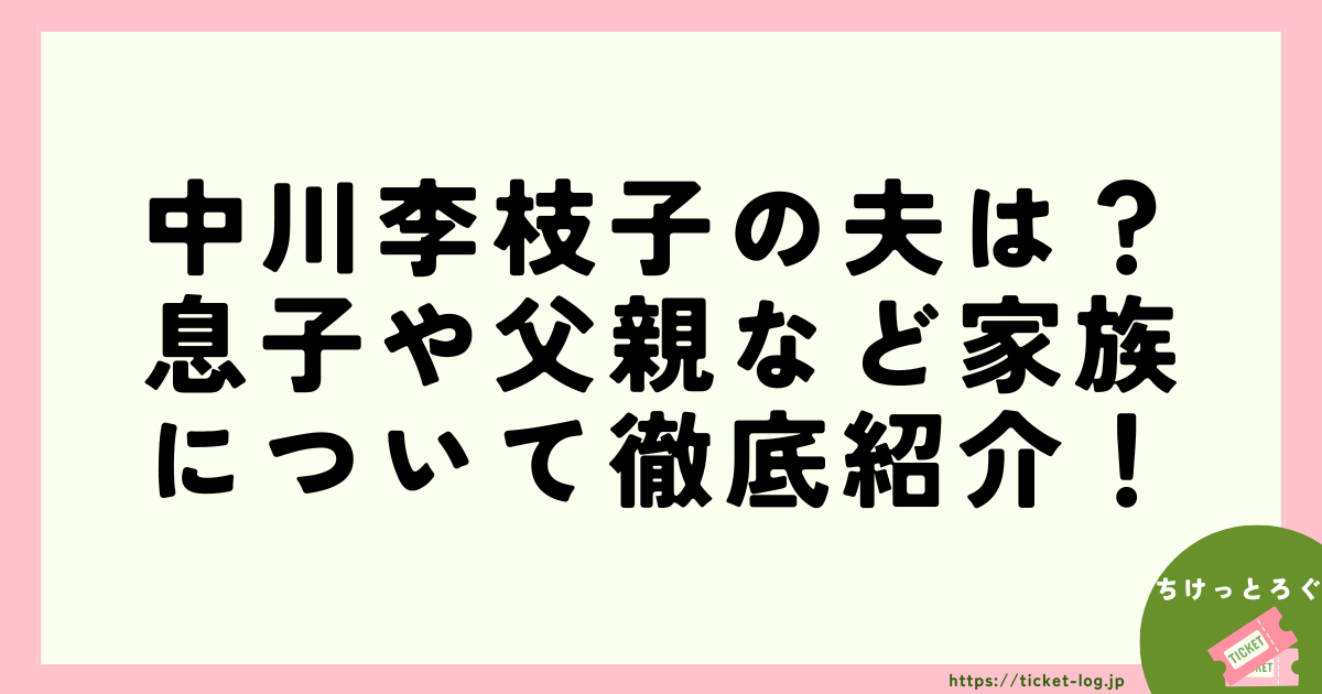 中川李枝子の夫は？息子や父親、母親など家族について徹底紹介！