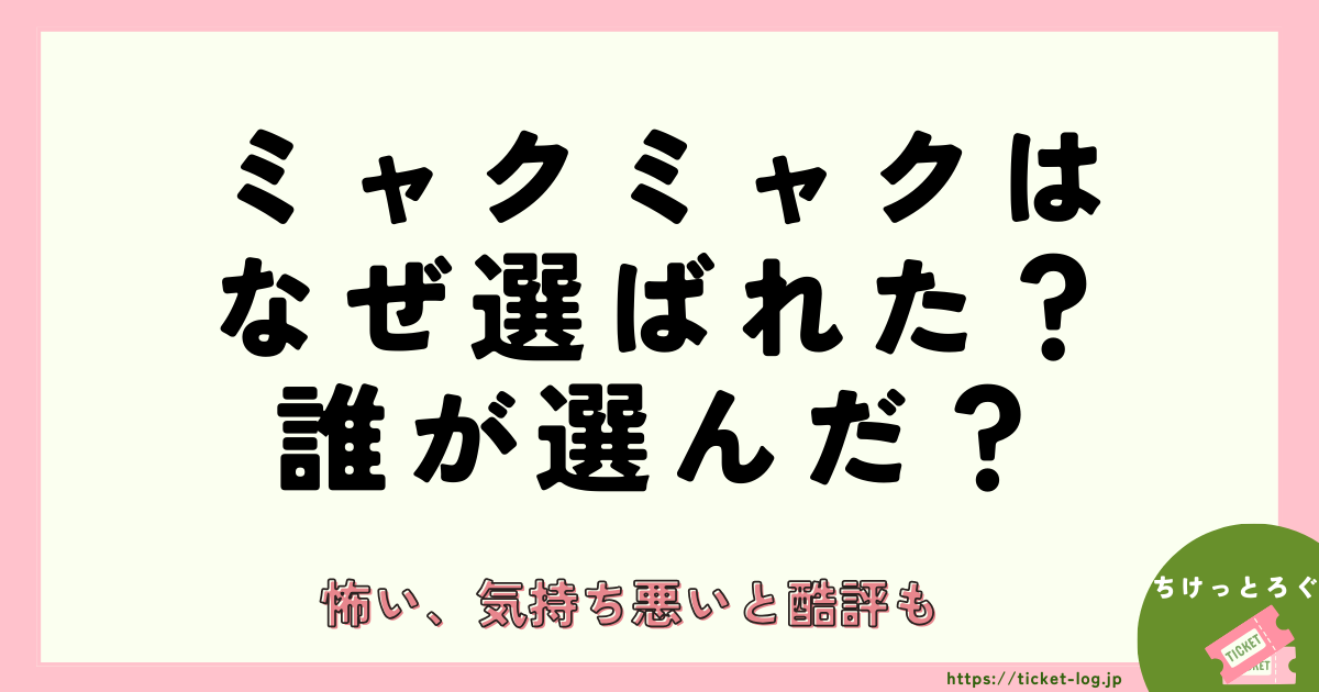 ミャクミャクはなぜ選ばれた？誰が選んだ？怖い、気持ち悪いと酷評も