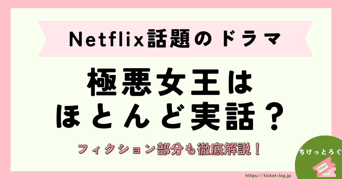 極悪女王(Netflix)はほとんど実話？フィクション部分も徹底解説！