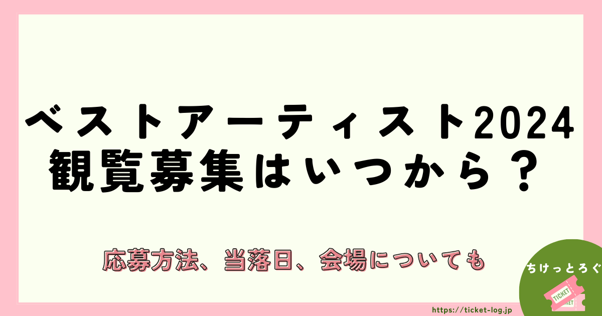 ベストアーティスト2024観覧募集はいつ？応募方法、当落日、会場についても