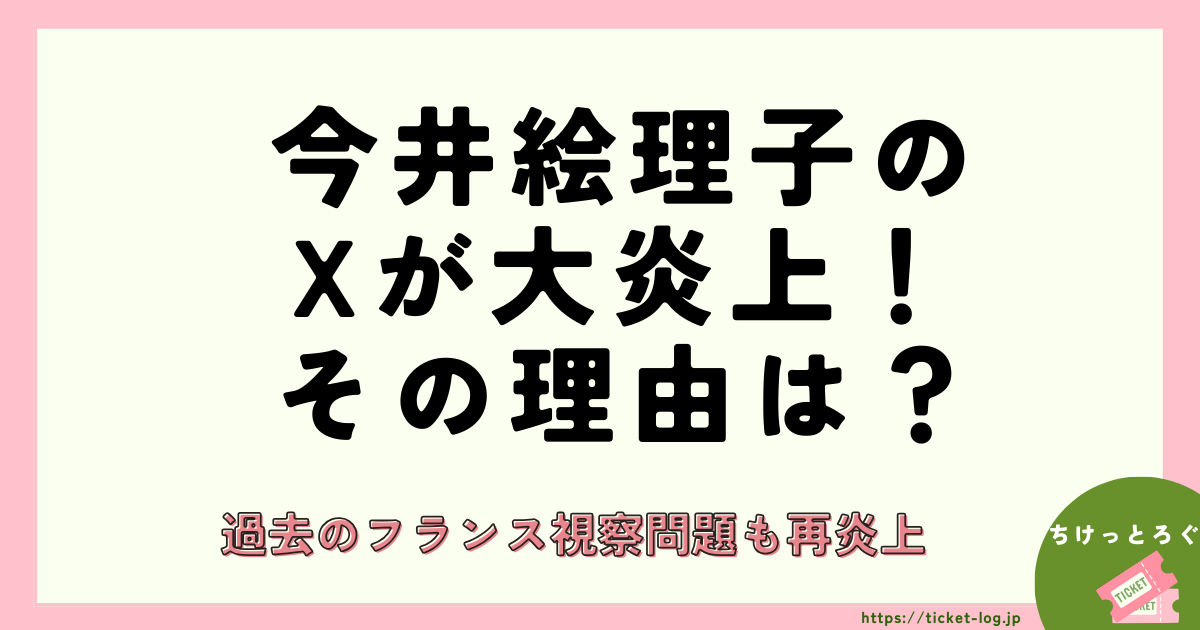 今井絵理子のXが大炎上！その理由は？過去のフランス視察問題も再炎上