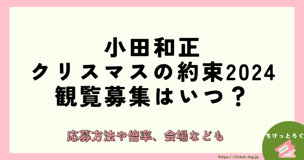 小田和正クリスマスの約束2024観覧募集はいつ？応募方法や倍率、会場なども | ちけっとろぐ