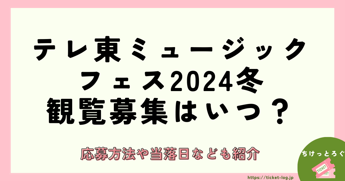 テレ東ミュージックフェス2024冬の観覧募集はいつ？応募方法や当落日なども紹介