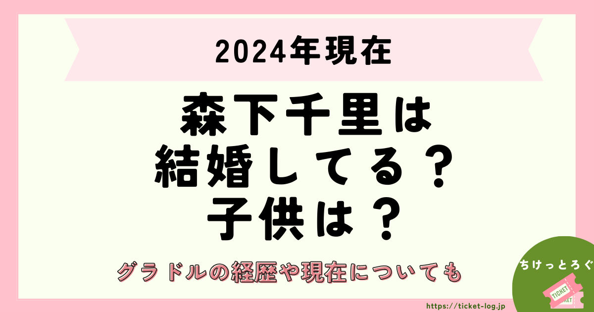 森下千里は2024年現在結婚して子供はいる？グラドルの経歴や現在についても