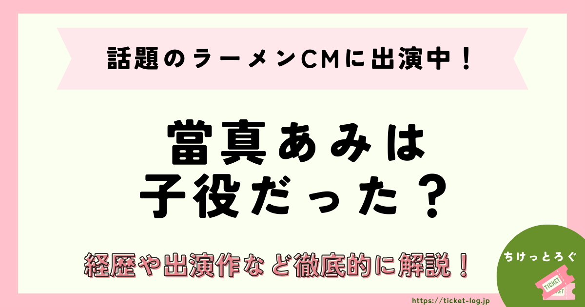 當真あみは子役から活躍？経歴や出演作、話題のラーメンCMなど徹底的に解説！