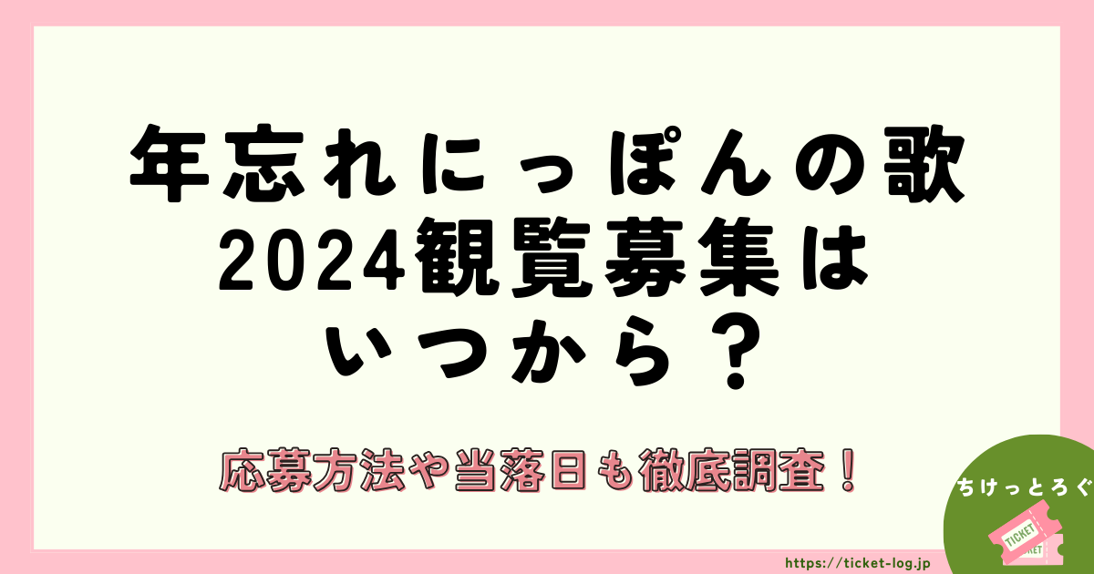 年忘れにっぽんの歌2024観覧募集はいつから？