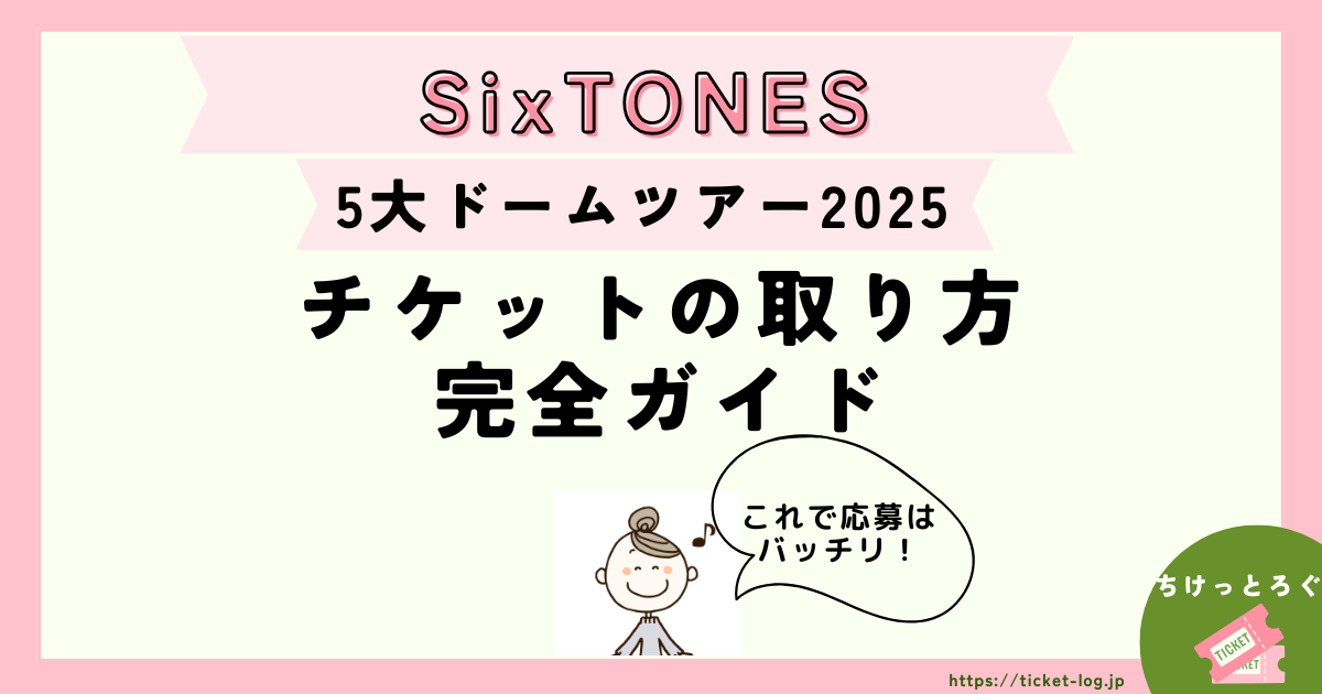 SixTONESライブ2025日程やチケット申込み方法は？SixTONESライブ2025日程やチケット申込み方法は？