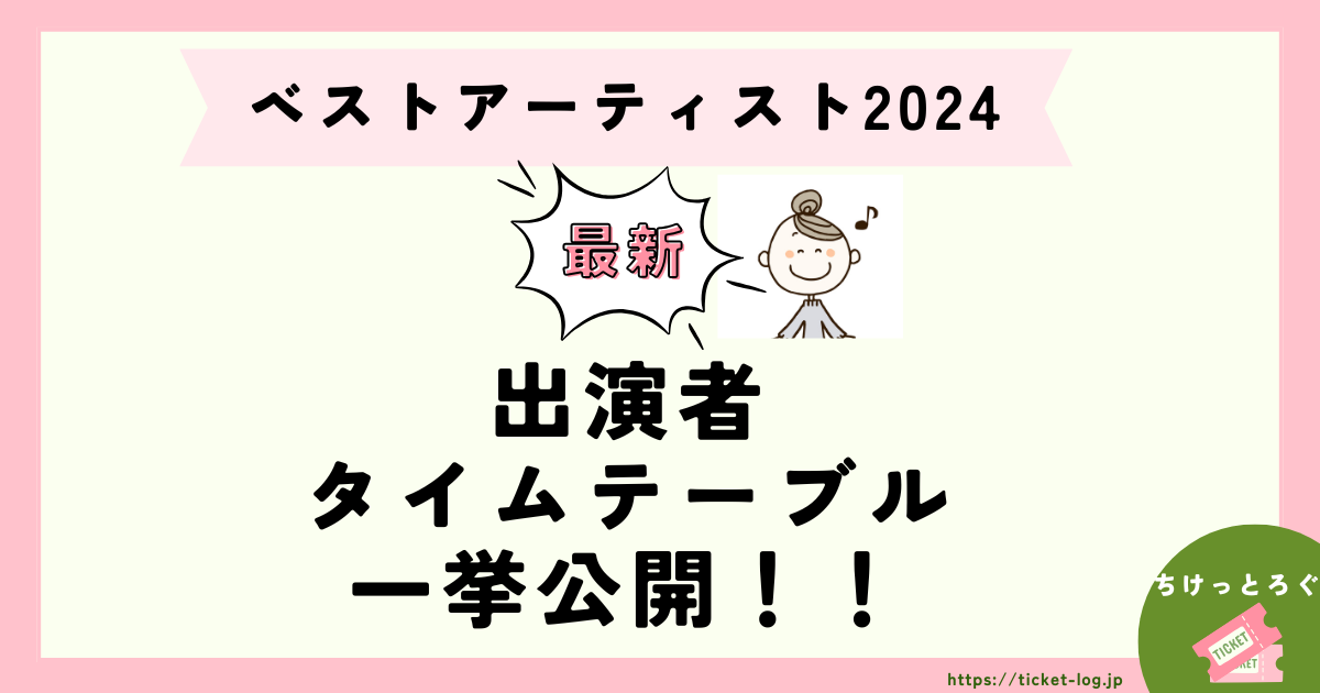 ベストアーティスト2024出演者やタイムテーブルは？リアル配信見逃し配信があるのか解説！