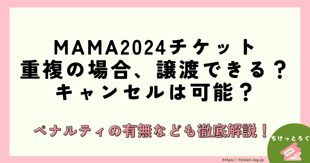 MAMA2024チケット重複の場合、譲渡できる？キャンセルは可能？ペナルティの有無なども徹底解説！