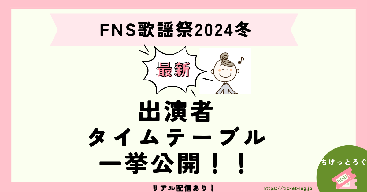 FNS歌謡祭2024冬出演者やタイムテーブルは？曲名や順番、見逃しリアル配信についても紹介！