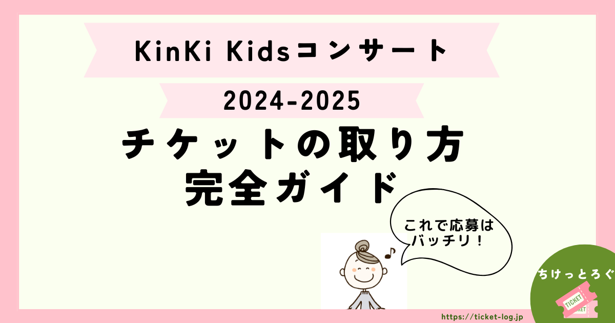 KinKi Kidsコンサート2024-2025チケットの取り方は？申込み時期や当落日についても徹底解説！