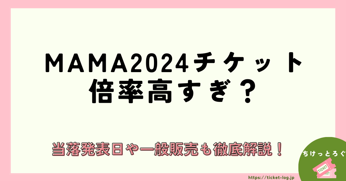 MAMA2024チケット倍率高すぎ？当落発表日や一般販売を徹底解説！はいつから？応募方法や観覧日についても解説！