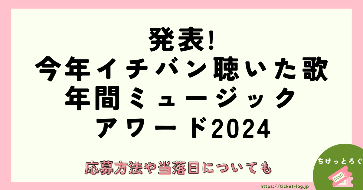 発表!今年イチバン聴いた歌〜年間ミュージックアワード2024〜