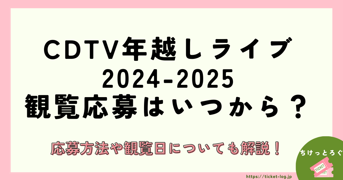 CDTV年越しライブ2024-2025の観覧応募はいつから？応募方法や観覧日についても解説！