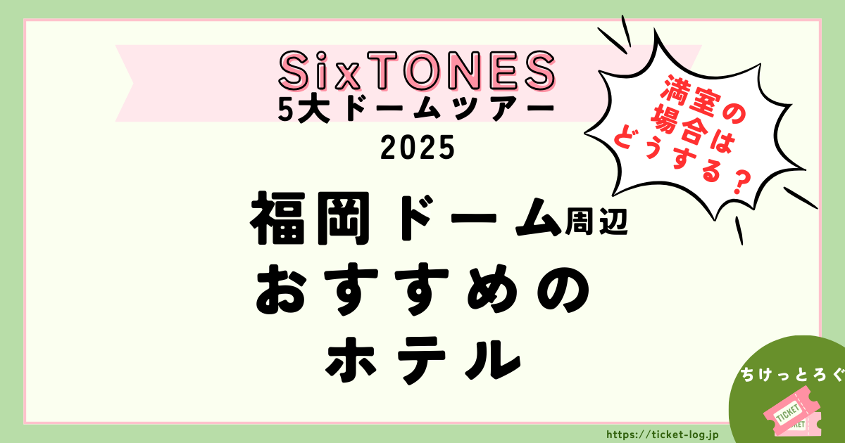 SixTONESライブ2025福岡PayPayドーム会場周辺ホテルを紹介！満室の時の穴場も