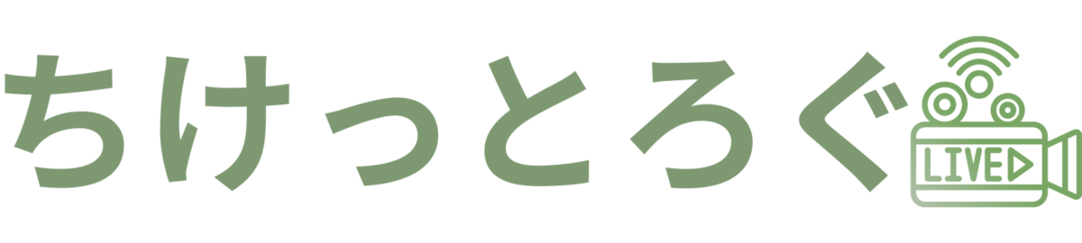 ちけっとろぐ